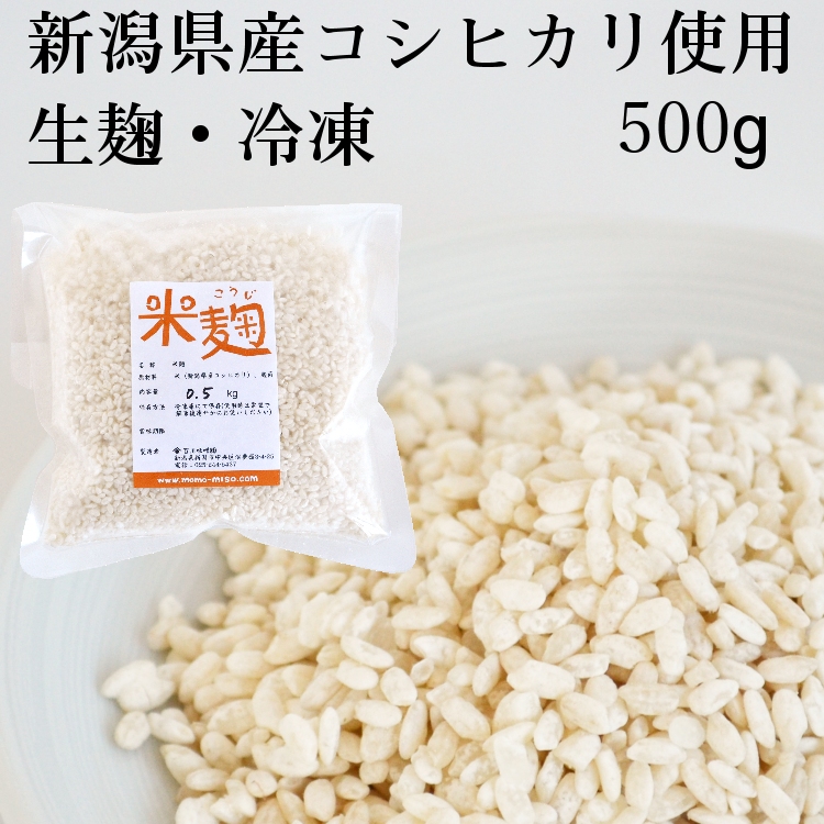 米麹（生麹）新潟県産コシヒカリ米使用500g袋入り冷凍