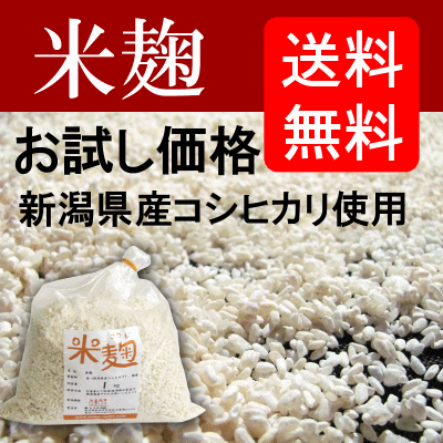 【送料無料】米麹（生麹）新潟県産コシヒカリ米使用1kg袋入り冷凍