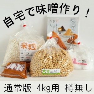 味噌手作りキット 出来上り4kg用 樽なし