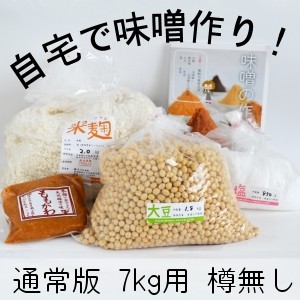 味噌手作りキット 出来上り7kg用 樽なし