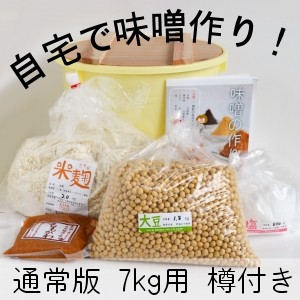 手作り味噌キット（通常版）出来上り7kg用 樽付き＜自家製味噌作り