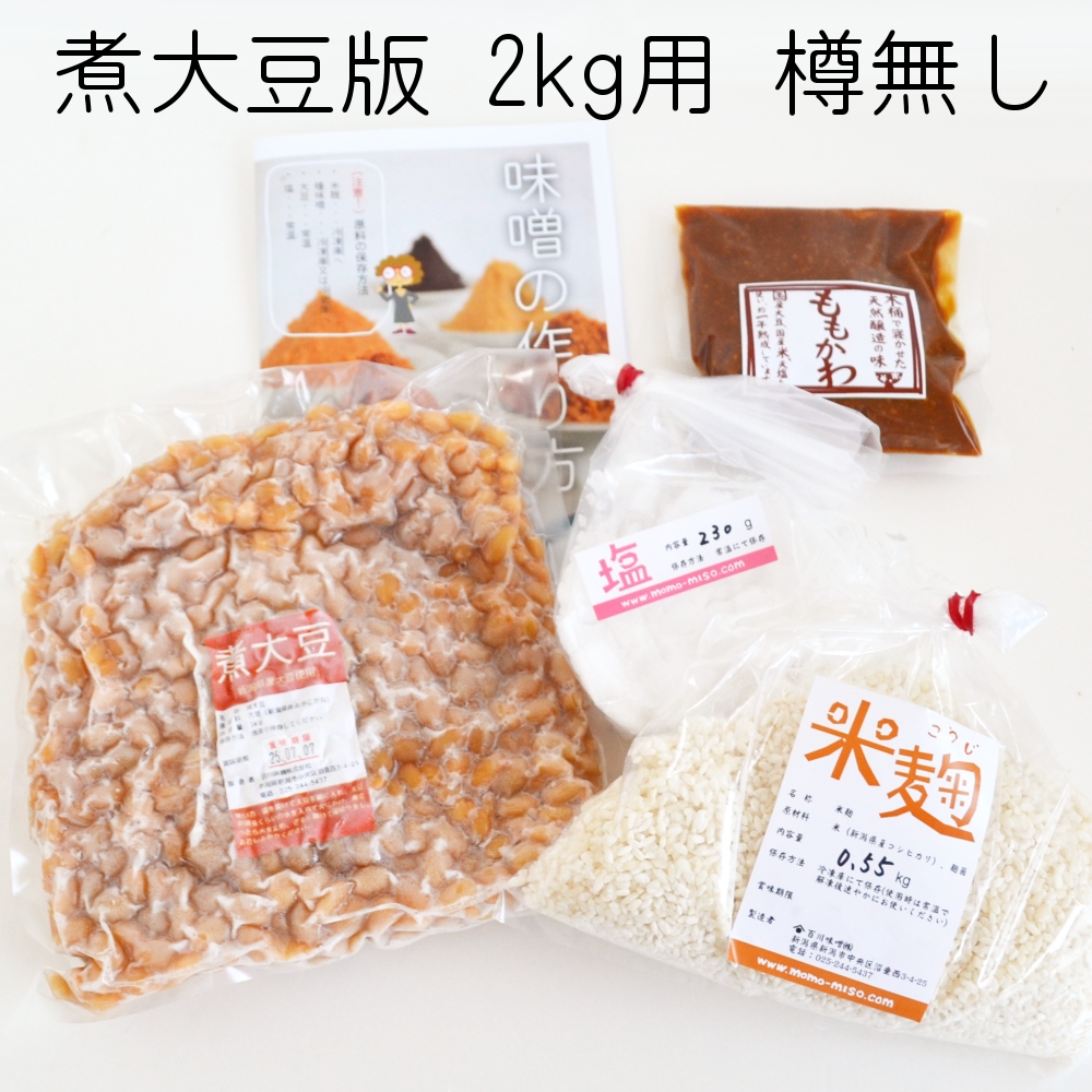 味噌手作りセット（煮大豆版）2kg用 樽無し