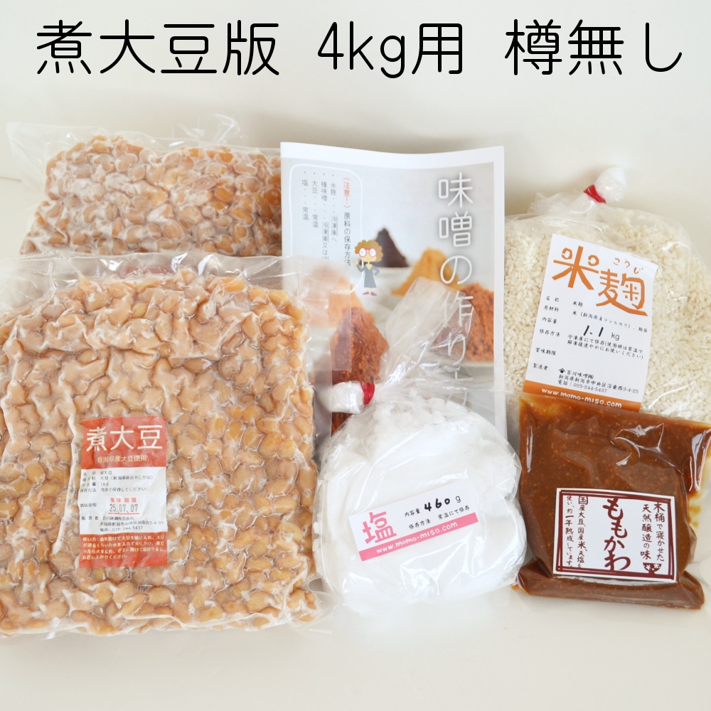 味噌手作りセット（煮大豆版）4kg用 樽無し