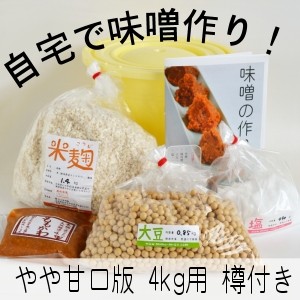 味噌手作りセット（やや甘口版）4kg用 樽付き