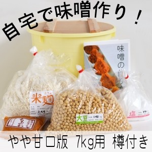 味噌手作りセット（やや甘口版）7kg用 樽付き