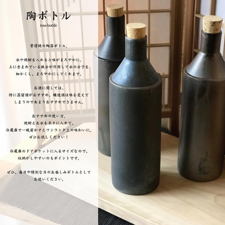 常滑焼　陶ボトル　お水や焼酎がまろやかに　陶器　焼酎サーバー　水ボトル　ギフト