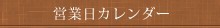 営業日カレンダー