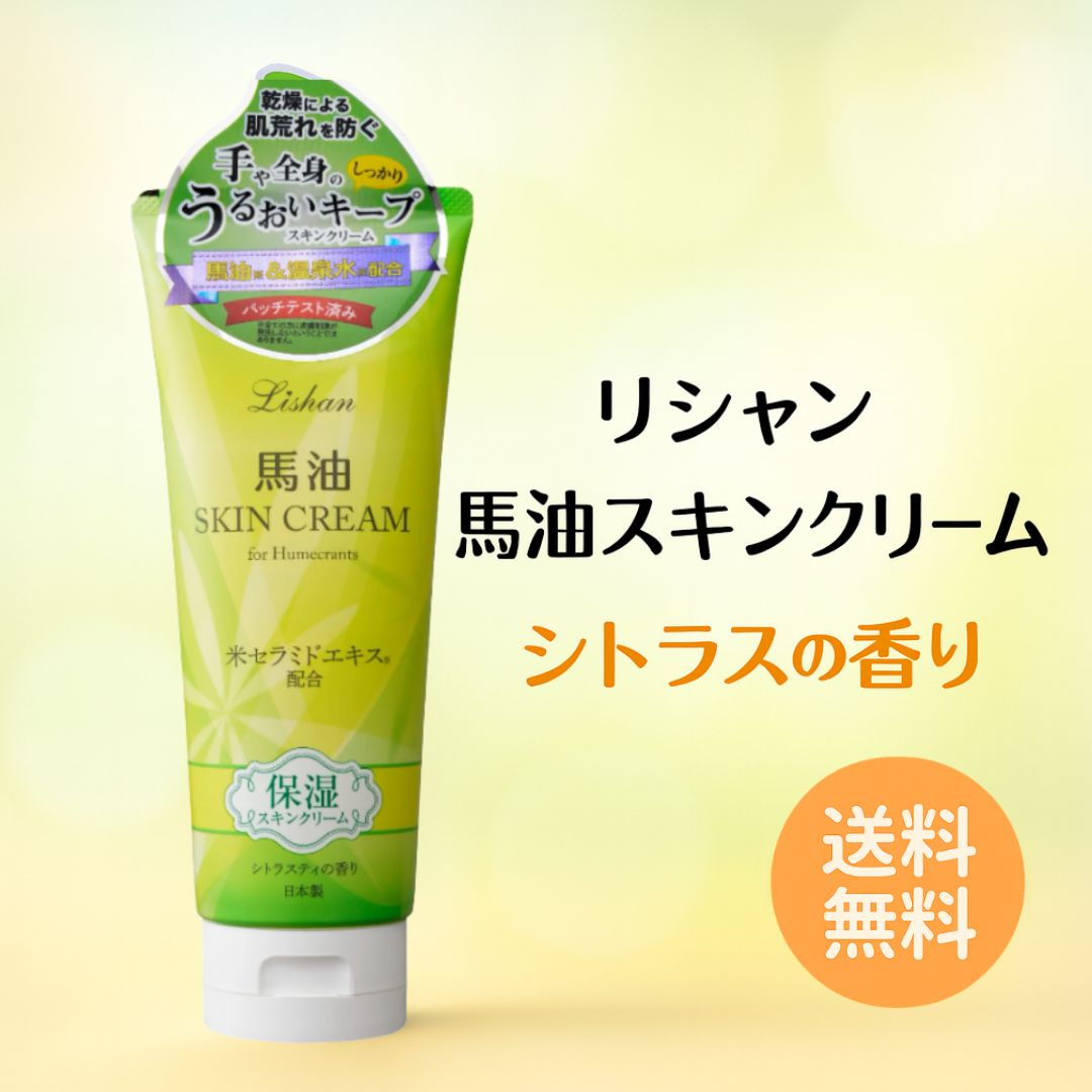 lishan リシャン 馬油スキンクリーム シトラスの香り 200g 大容量 全身