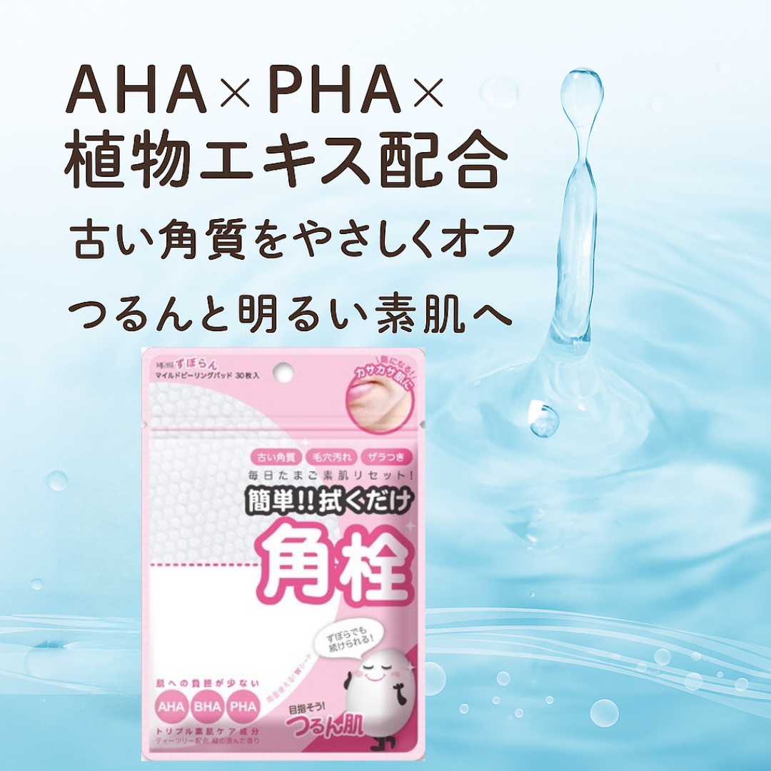 ずぼらん ピーリングパッド 使い方