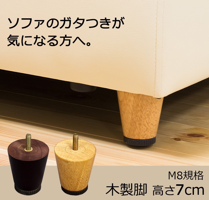 アジャスター付き 木製脚 高さ7cm