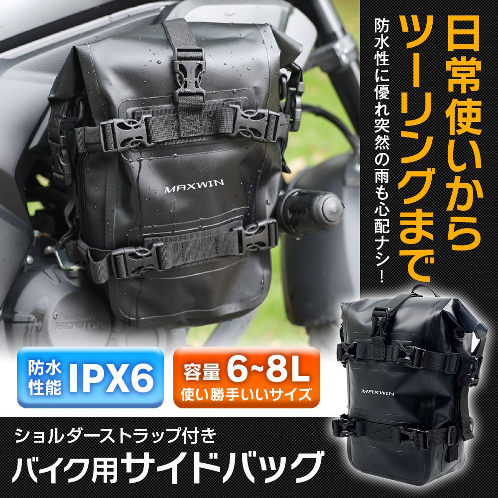 MAXWIN（マックスウィン） バイク用サイドバック 容量6〜8L 防水仕様