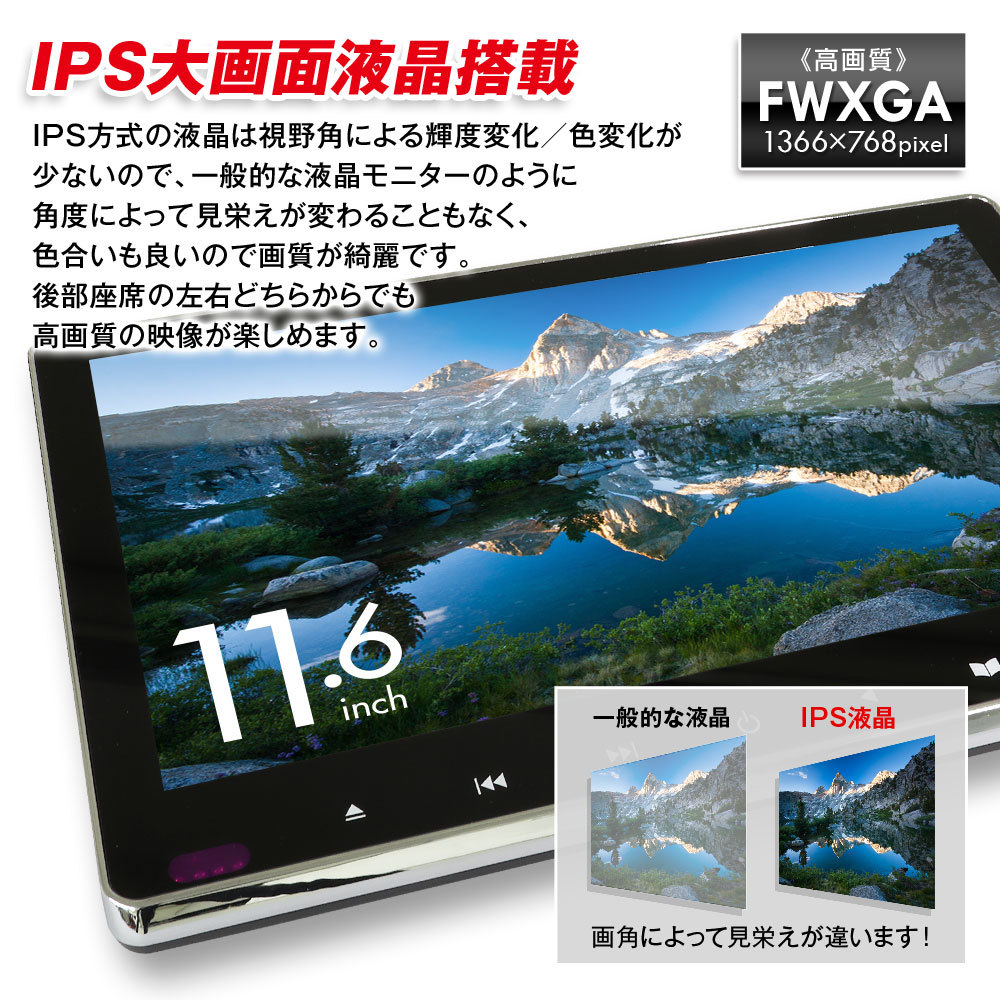 11.6インチ DVDプレーヤー リアモニター 高画質IPS液晶搭載 スロット