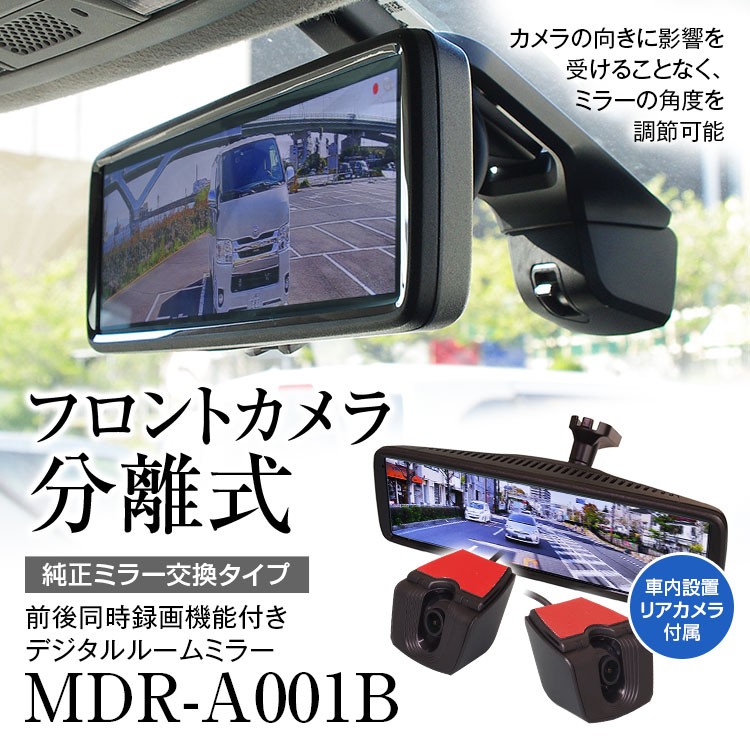 8.88インチ デジタルルームミラー ドラレコ 純正交換タイプ ミラー型 フロントカメラ分離式 フルHD 車内設置 バック連動 MDR-A001B :  mdr-a001b : A-PARTSヤフーショッピング店 - 通販 - Yahoo!ショッピング