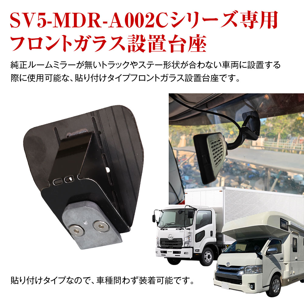 MAXWIN（マックスウィン） フロントガラス設置台座 大型車両対応