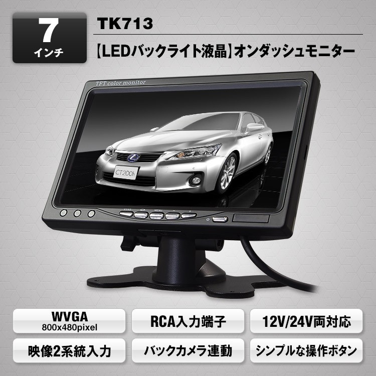 12V～24V 24インチ 壁掛け 大画面　液晶モニター 7インチ オンダッシュモニター 前面フレームの操作ボタンで快適 LED