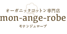 日本製ベビー服のモナンジュローブ