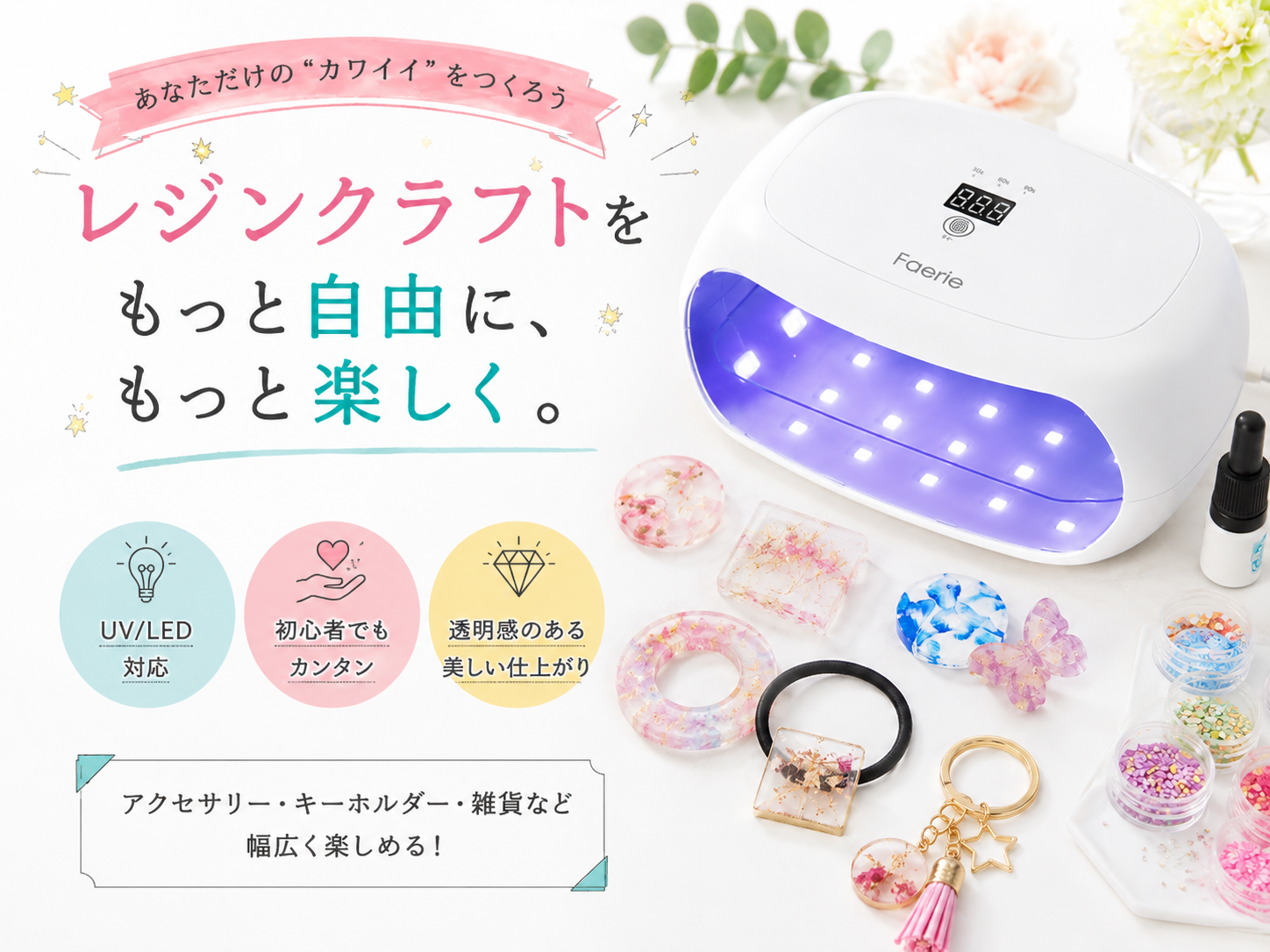 Faerie UV/LED レジン専用ライト 60W 56個led 両面UVライト ネイル