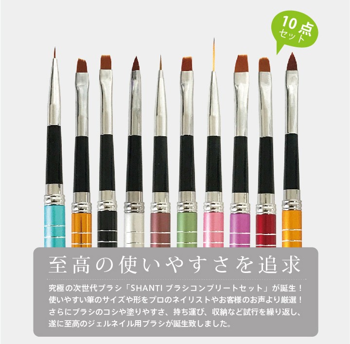 ジェルネイルネコポス対応可 SHANTI Brush シャンティジェルブラシ10本セット○ジェルブラシ ネイルアートブラシ ジェル筆 :SHANTI- BRUSH:MONCHERI NAIL - 通販 - Yahoo!ショッピング