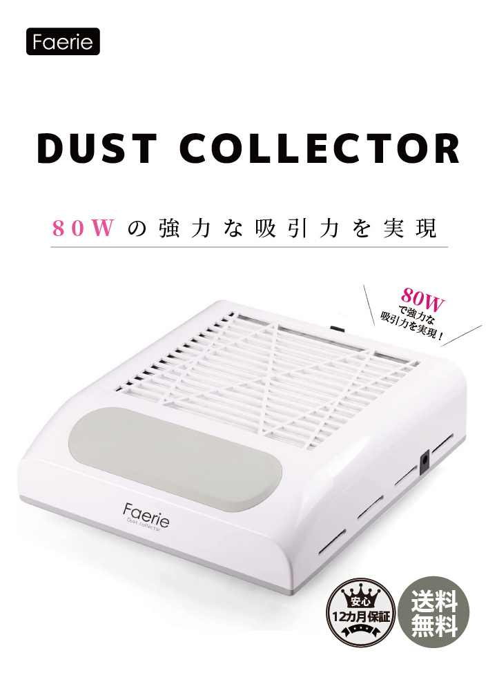 Faerie ネイルダスト集塵機 80W