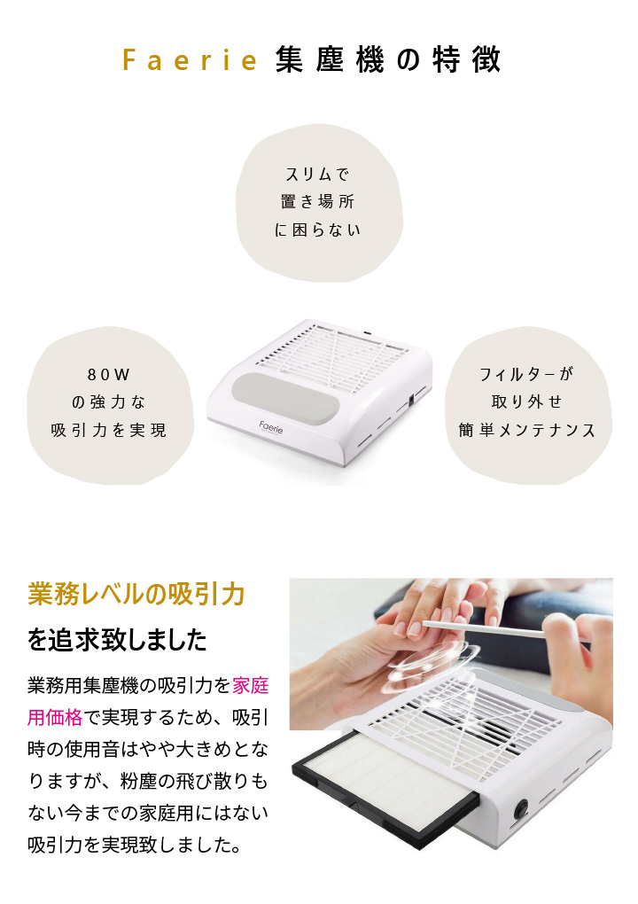 Faerie ネイルダスト集塵機 ネイルダストコレクター 卓上集塵機