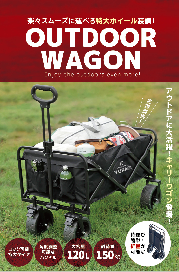 YURAGI キャリーワゴン 大容量120L 耐荷重150kg 折りたたみ式