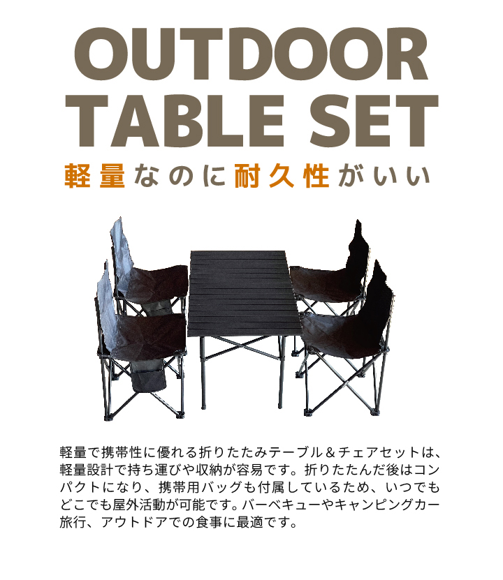 アウトドア・テーブルセット