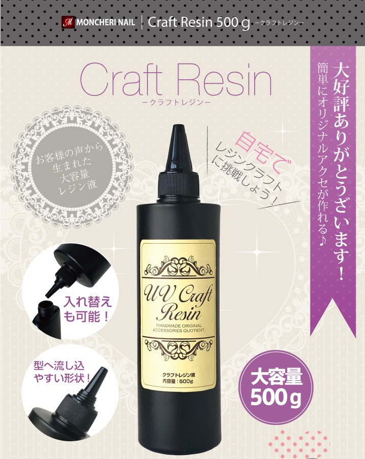 レジン液 UVクラフトレジン液 500g ハードタイプ UV LED対応 LEDライト