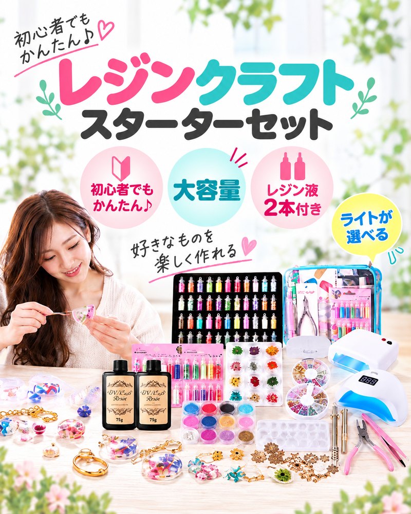 レジン手芸 完璧スターターキット 選べるUV LEDライト 送料無料 簡単