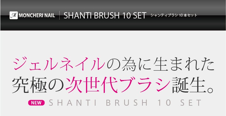 ジェルネイルネコポス対応可 SHANTI Brush シャンティジェルブラシ10本セット○ジェルブラシ ネイルアートブラシ ジェル筆 :SHANTI- BRUSH:MONCHERI NAIL - 通販 - Yahoo!ショッピング