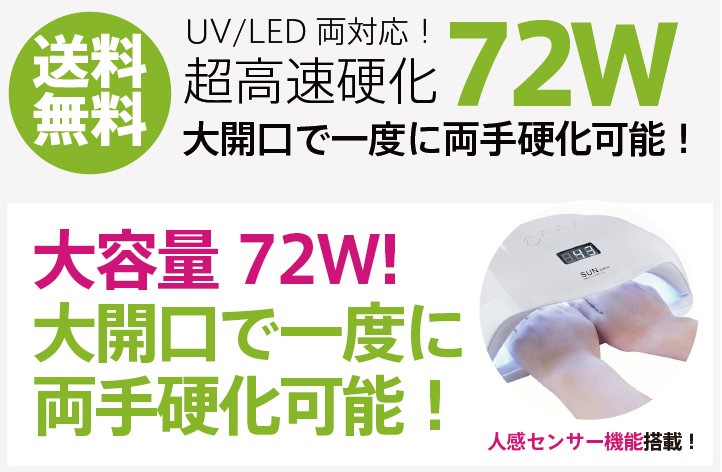 送料無料 ジェルネイル・クラフトレジン UV＋LED 72w LEDライト 人感センサー付 液晶スクリーン付 ネイルドライヤー UV+LED二重光源  :uvled72sunx:MONCHERI NAIL - 通販 - Yahoo!ショッピング