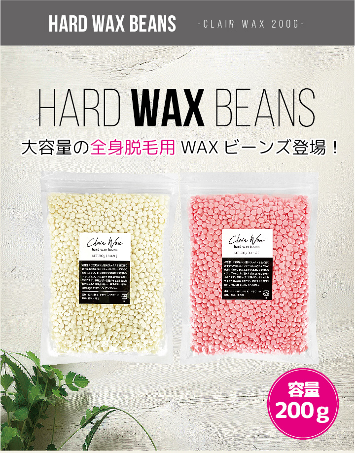 clair ハードワックス 鼻毛ワックス 脱毛 ワックスビーンズ 粒ワックス