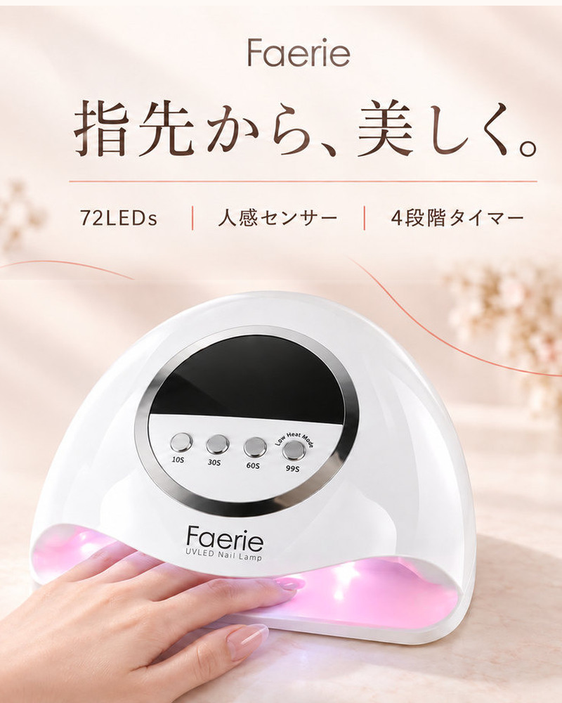 Faerie ジェルネイルライト ネイルライト UV/LED 320w 72個led LED UV