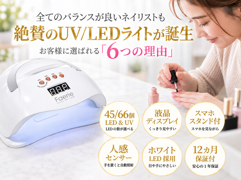 Faerie ネイルライト ジェルネイル ライト UV/LED 45個led/66個led LED