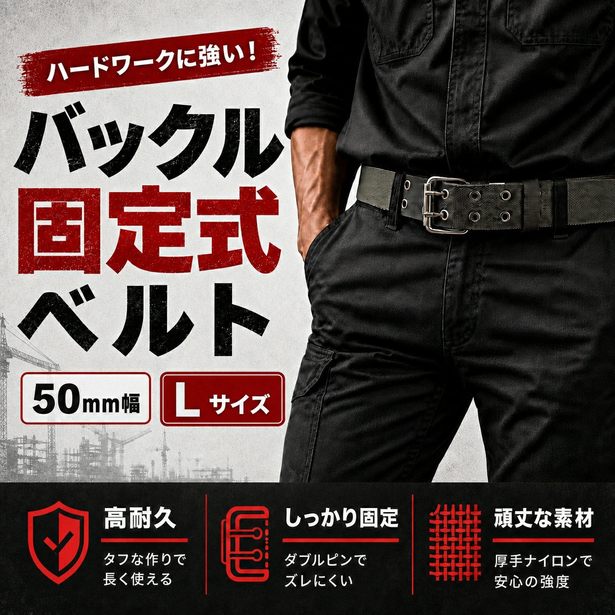 作業用 ナイロン 電工ベルト 日本製 バックル固定式 50mm幅 Lサイズ
