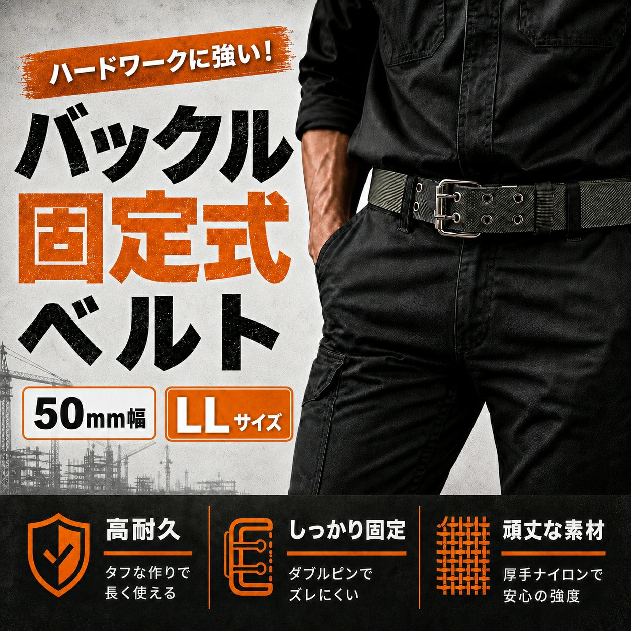 作業用 ナイロン 電工ベルト 日本製 バックル固定式 50mm幅 LLサイズ
