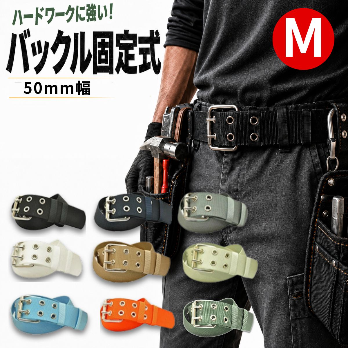 作業用 ナイロン 電工ベルト 日本製 バックル固定式 50mm幅 Mサイズ