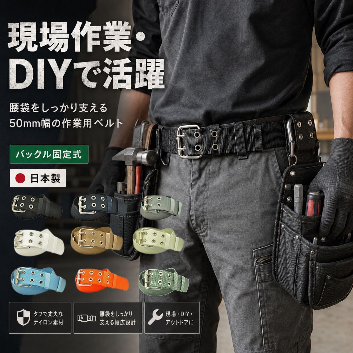 作業用 ナイロン 電工ベルト 日本製 バックル固定式 50mm幅 Sサイズ