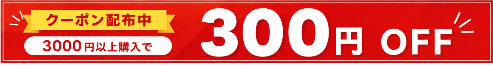 300円OFF