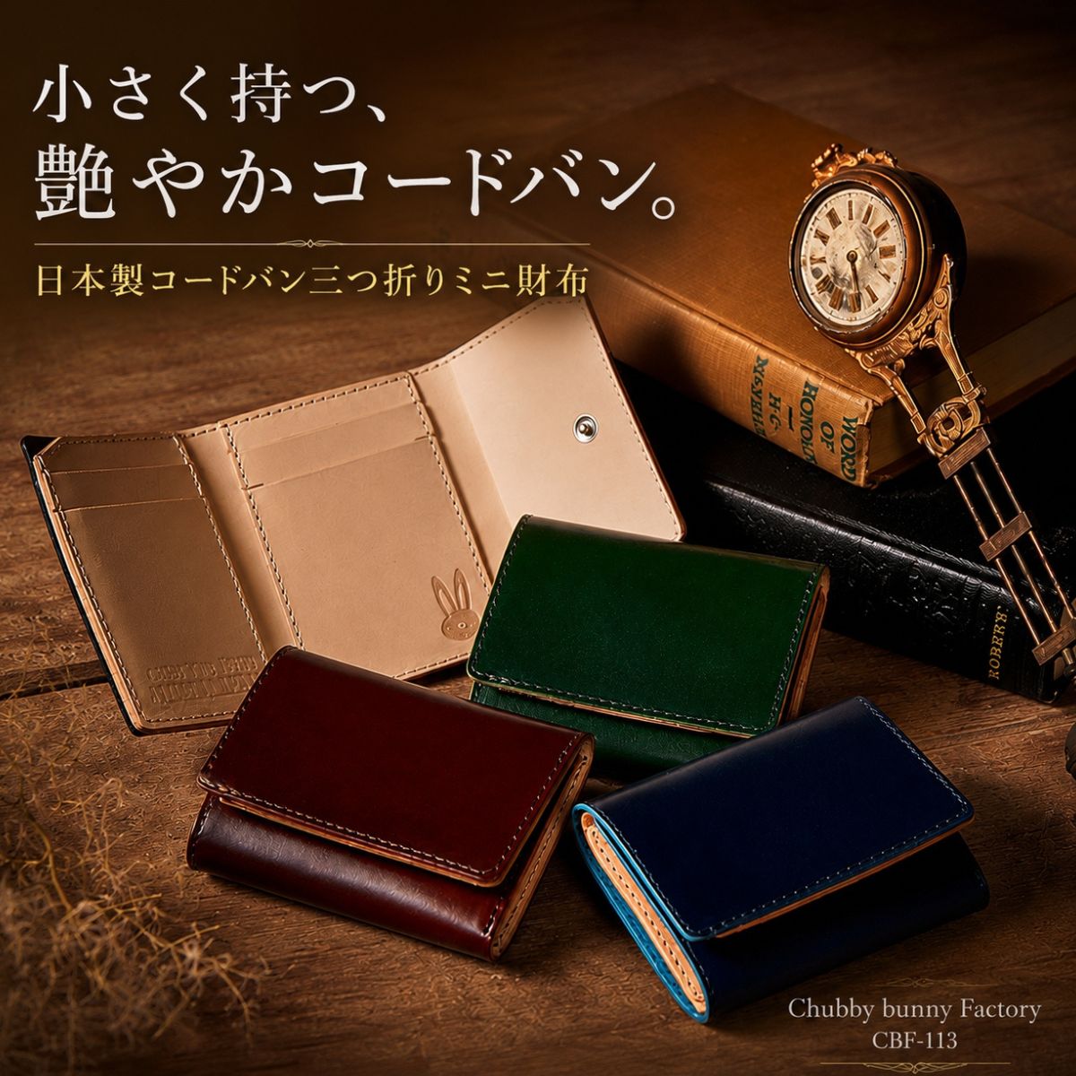 三つ折りミニ財布 コードバン CBF-113｜本革 レザー 小さい コイン