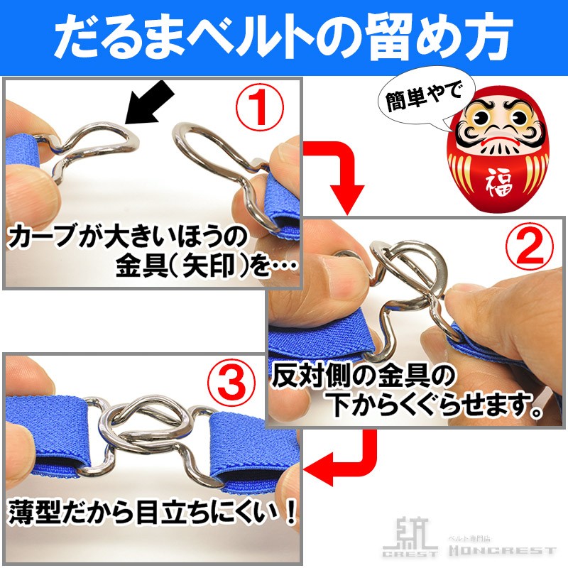 だるまべるとの留め方