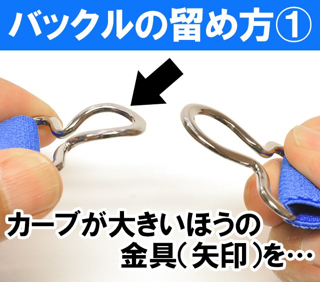 だるまべるとの留め方