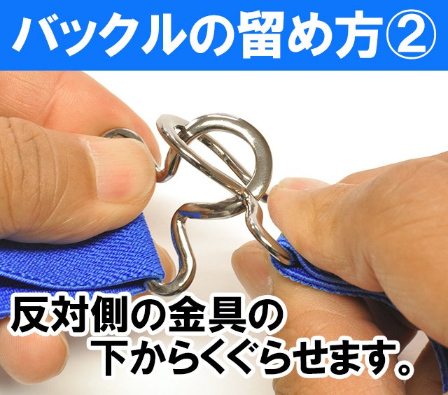 だるまべるとの留め方2