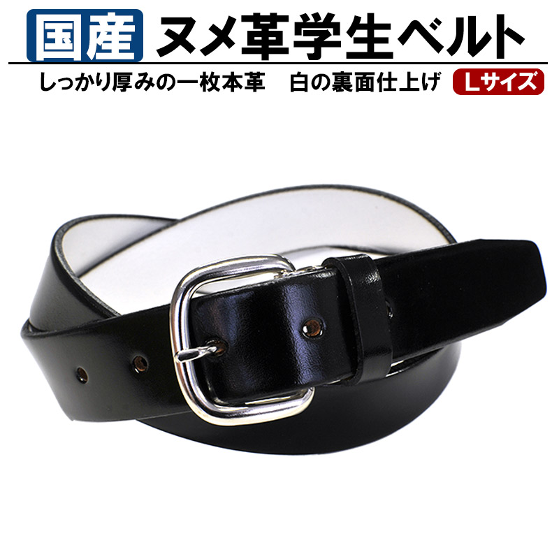 学生ベルト