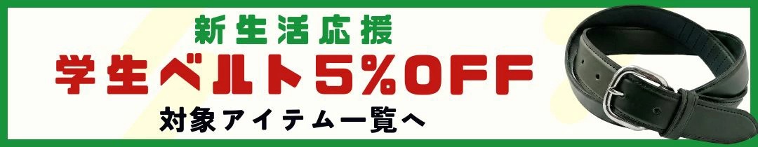 学生ベルト
