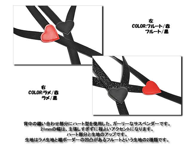 【ハート型レディースサスペンダー★ハート型★【レーディースゴムサスペンダー】フリーサイズ 日本製/】フリーサイズ