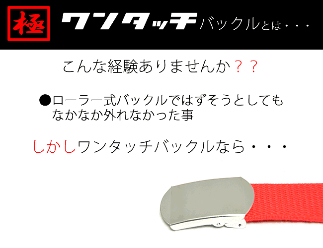 ワンタッチバックルとは？