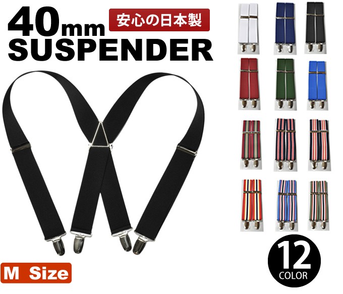 ガッチリ幅広で安定感の良い40mm幅サスペンダー