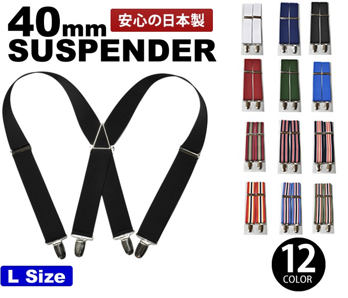 ガッチリ幅広で安定感の良い40mm幅サスペンダー