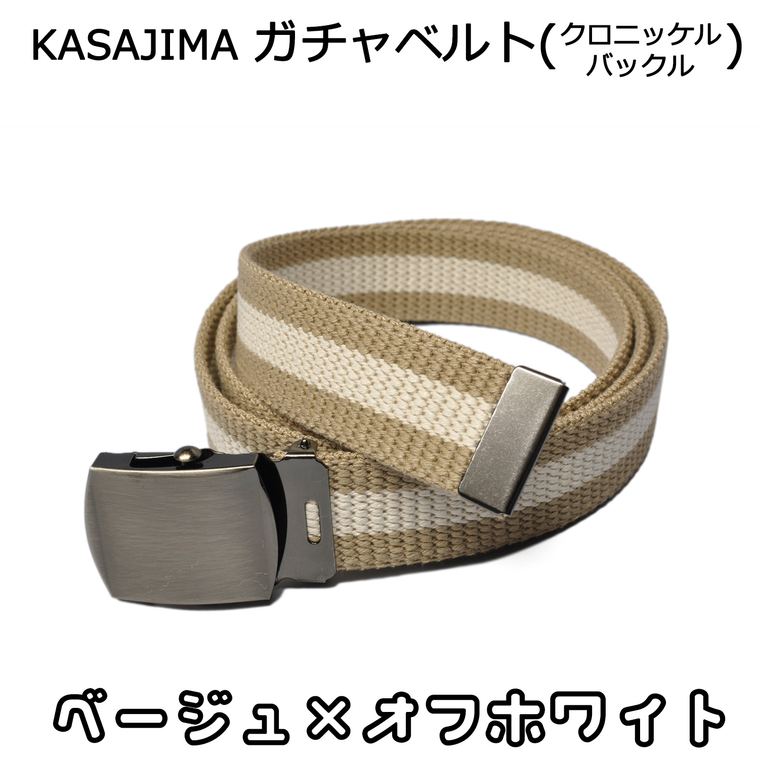 GIベルト ガチャベルト メンズ レディース クロニッケル バックル 140cm 日本製 KASAJIMA｜moncrest｜11