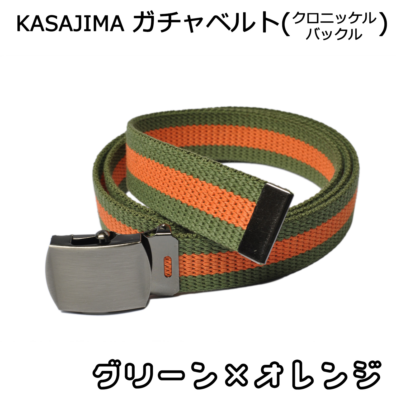 GIベルト ガチャベルト メンズ レディース クロニッケル バックル 100cm 日本製 KASAJIMA